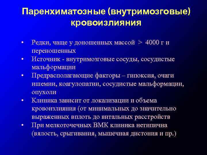 Паренхиматозные (внутримозговые) кровоизлияния • • • Редки, чаще у доношенных массой > 4000 г