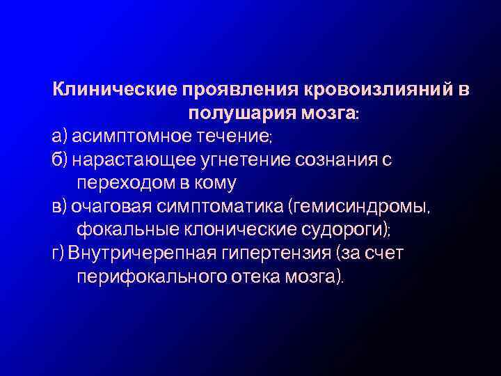 Клинические проявления кровоизлияний в полушария мозга: а) асимптомное течение; б) нарастающее угнетение сознания с