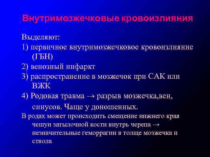 Внутримозжечковые кровоизлияния Выделяют: 1) первичное внутримозжечковое кровоизлияние (ГБН) 2) венозный инфаркт 3) распространение в
