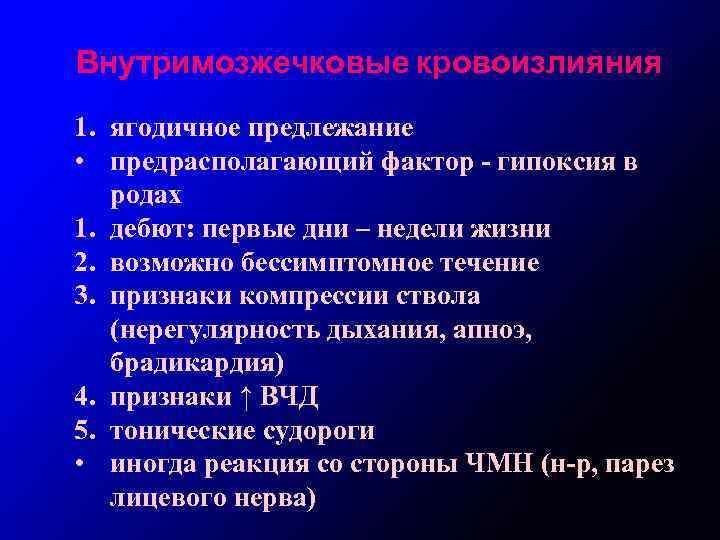 Внутримозжечковые кровоизлияния 1. ягодичное предлежание • предрасполагающий фактор - гипоксия в родах 1. дебют: