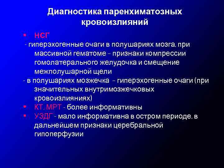 Диагностика паренхиматозных кровоизлияний • НСГ - гиперэхогенные очаги в полушариях мозга, при массивной гематоме