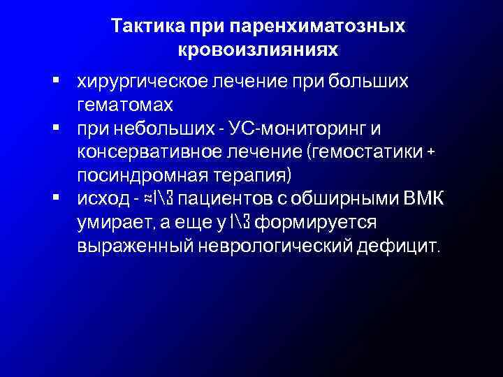 Тактика при паренхиматозных кровоизлияниях • хирургическое лечение при больших гематомах • при небольших -