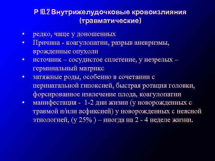 Р 10. 2 Внутрижелудочковые кровоизлияния (травматические) • • • редко, чаще у доношенных Причина