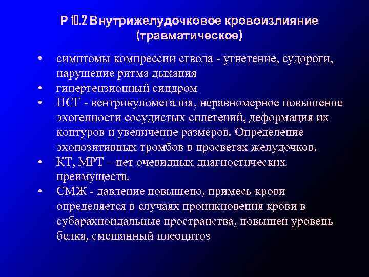 Р 10. 2 Внутрижелудочковое кровоизлияние (травматическое) • • • симптомы компрессии ствола - угнетение,