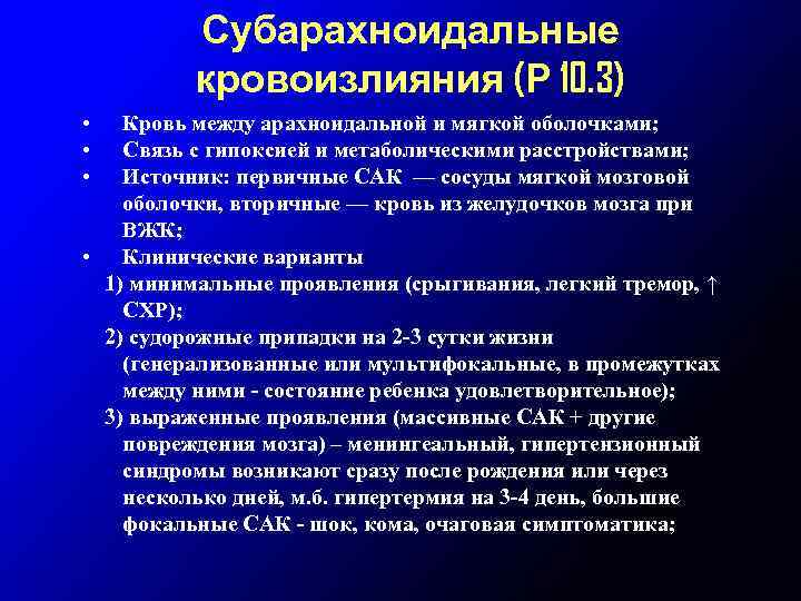 Субарахноидальные кровоизлияния (Р 10. 3) • • • Кровь между арахноидальной и мягкой оболочками;