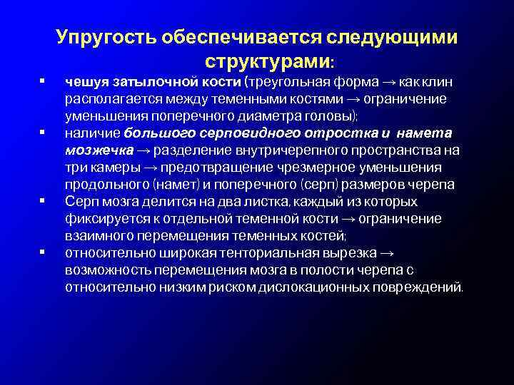 Упругость обеспечивается следующими структурами: • • чешуя затылочной кости (треугольная форма → как клин
