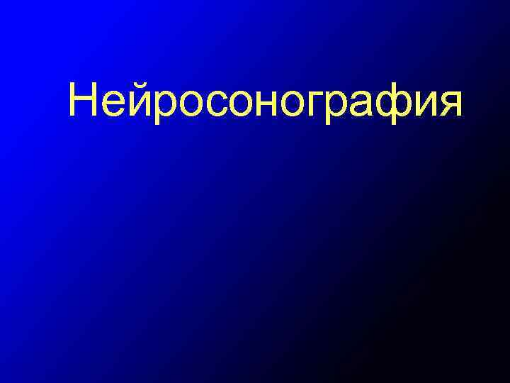 Нейросонография 