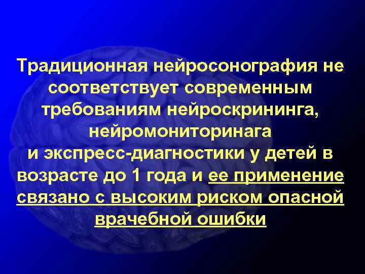 Традиционная нейросонография не соответствует современным требованиям нейроскрининга, нейромониторинага и экспресс-диагностики у детей в возрасте