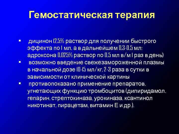 Гемостатическая терапия • • • дицинон 12, 5% раствор для получении быстрого эффекта по
