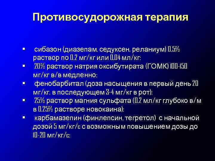 Противосудорожная терапия • • • сибазон (диазепам, седуксен, реланиум) 0, 5% раствор по 0,