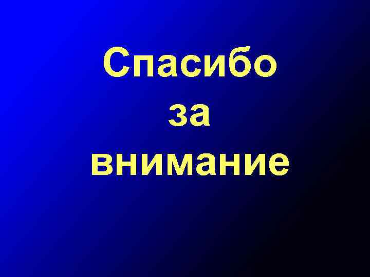 Спасибо за внимание 