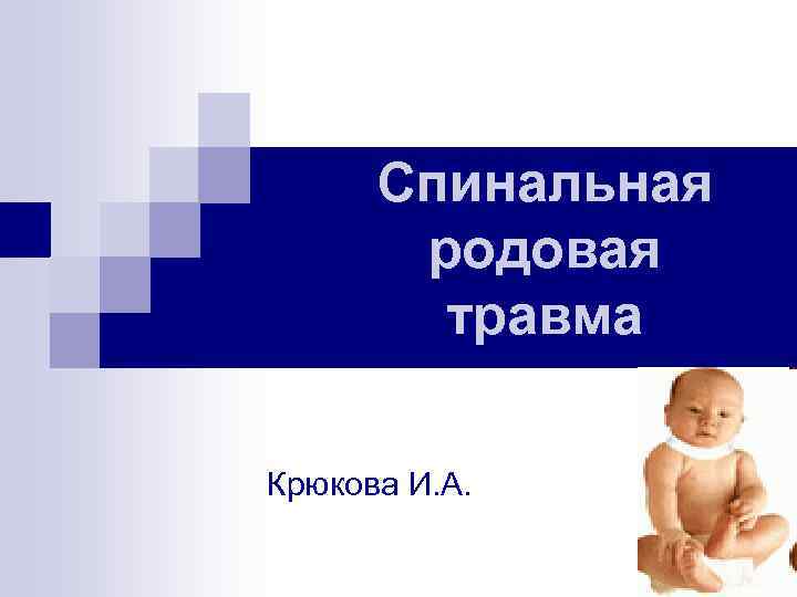 Спинальная родовая травма Крюкова И. А. 