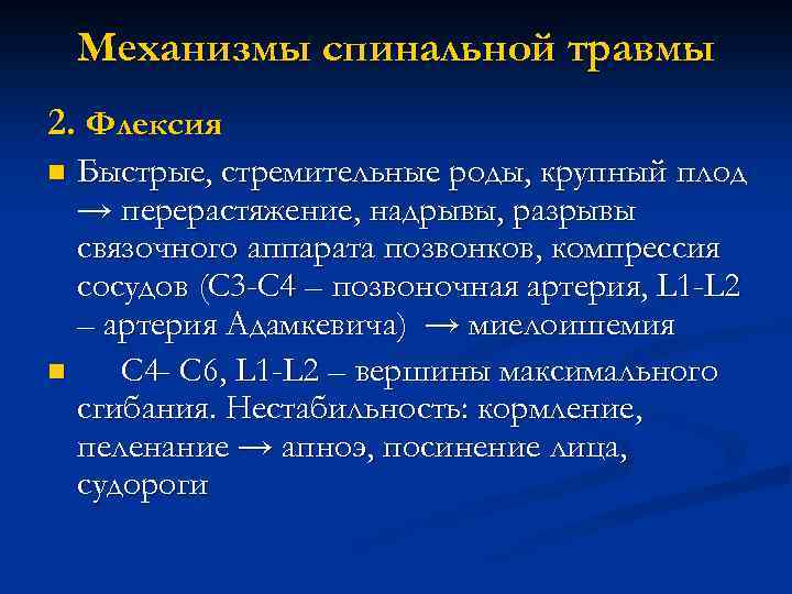 Механизмы спинальной травмы 2. Флексия Быстрые, стремительные роды, крупный плод → перерастяжение, надрывы, разрывы