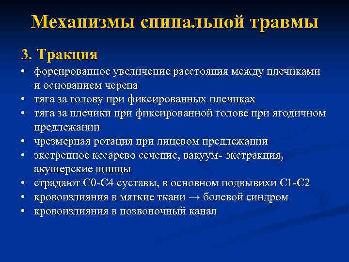 Механизмы спинальной травмы 3. Тракция • форсированное увеличение расстояния между плечиками и основанием черепа