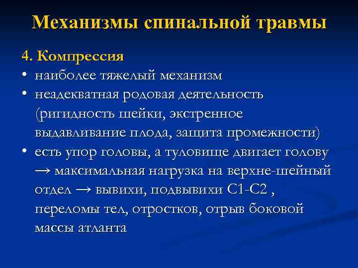 Механизмы спинальной травмы 4. Компрессия • наиболее тяжелый механизм • неадекватная родовая деятельность (ригидность