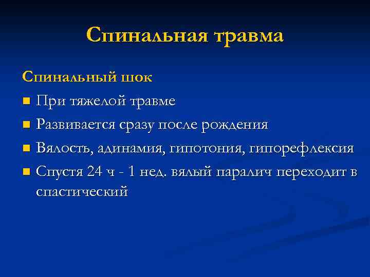 Спинальная травма Спинальный шок n При тяжелой травме n Развивается сразу после рождения n