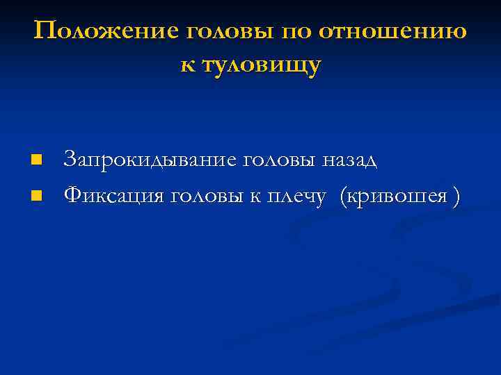 Положение головы по отношению к туловищу n n Запрокидывание головы назад Фиксация головы к
