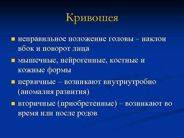 Кривошея неправильное положение головы – наклон вбок и поворот лица n мышечные, нейрогенные, костные