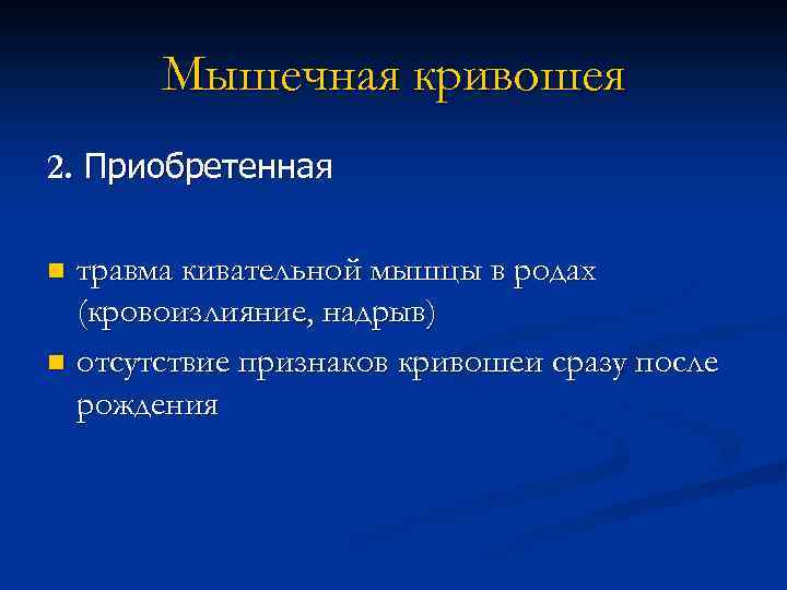 Мышечная кривошея 2. Приобретенная травма кивательной мышцы в родах (кровоизлияние, надрыв) n отсутствие признаков