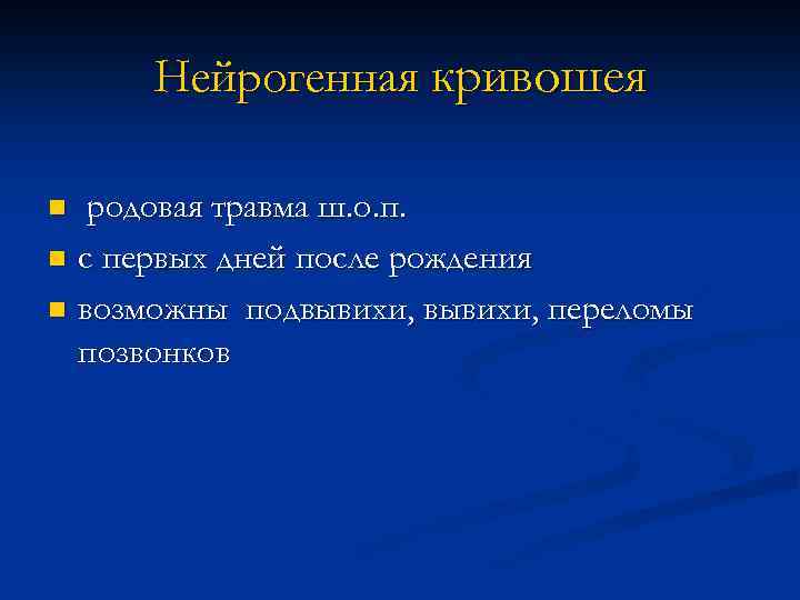 Нейрогенная кривошея родовая травма ш. о. п. n с первых дней после рождения n