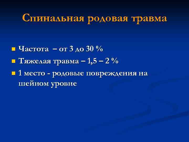 Спинальная родовая травма Частота – от 3 до 30 % n Тяжелая травма –