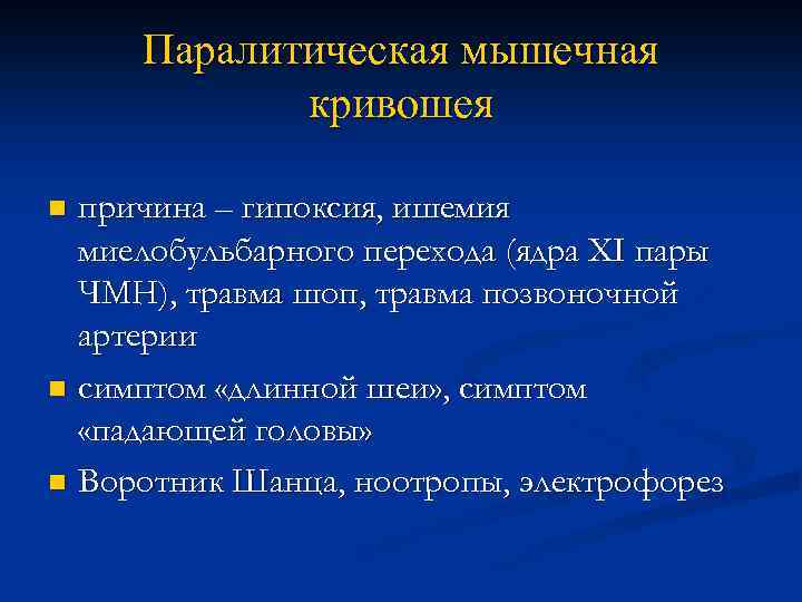 Паралитическая мышечная кривошея причина – гипоксия, ишемия миелобульбарного перехода (ядра ХІ пары ЧМН), травма