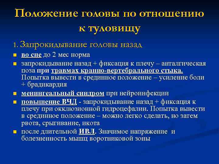 Положение головы по отношению к туловищу 1. Запрокидывание головы назад n во сне до