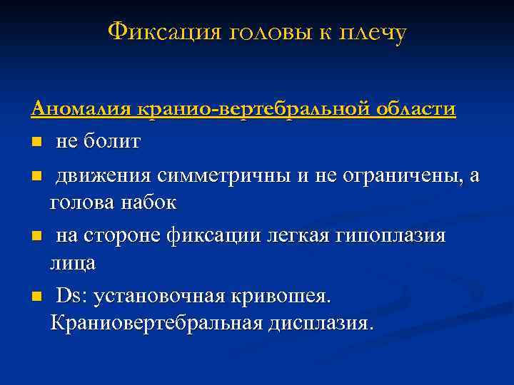 Фиксация головы к плечу Аномалия кранио-вертебральной области n не болит n движения симметричны и