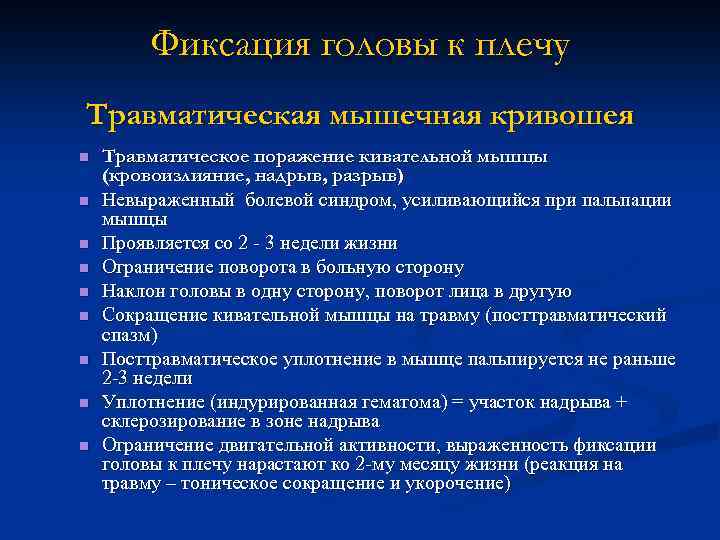 Фиксация головы к плечу Травматическая мышечная кривошея n n n n n Травматическое поражение
