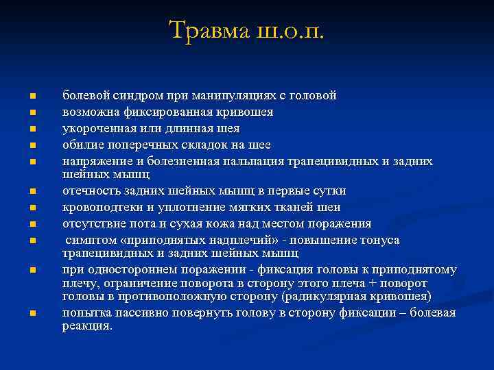 Травма ш. о. п. n n n болевой синдром при манипуляциях с головой возможна