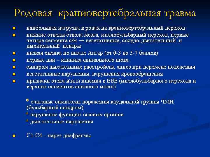 Родовая краниовертебральная травма n n n n наибольшая нагрузка в родах на краниовертебральный переход
