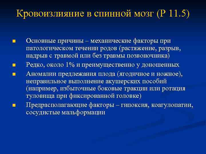 Кровоизлияние в спинной мозг (Р 11. 5) n n Основные причины – механические факторы