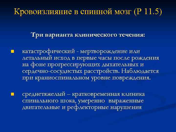 Кровоизлияние в спинной мозг (Р 11. 5) Три варианта клинического течения: n катастрофический -