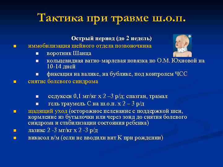 Тактика при травме ш. о. п. n n Острый период (до 2 недель) иммобилизация
