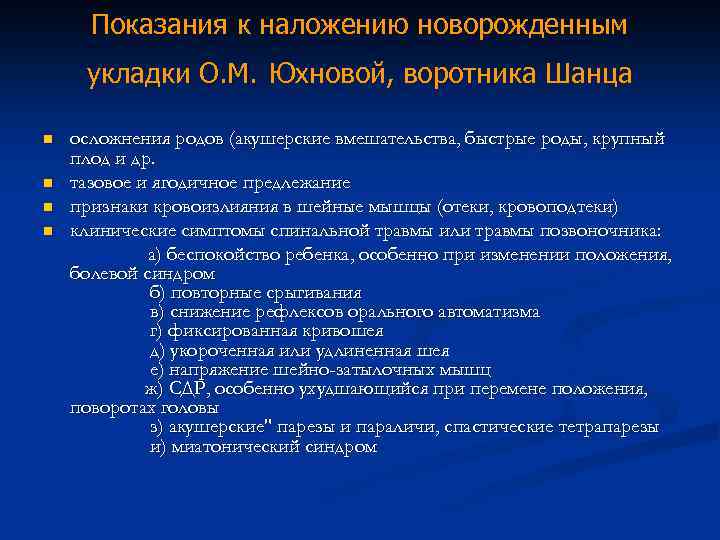 Показания к наложению новорожденным укладки О. М. Юхновой, воротника Шанца n n осложнения родов