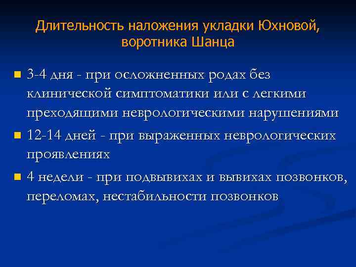 Длительность наложения укладки Юхновой, воротника Шанца 3 -4 дня - при осложненных родах без