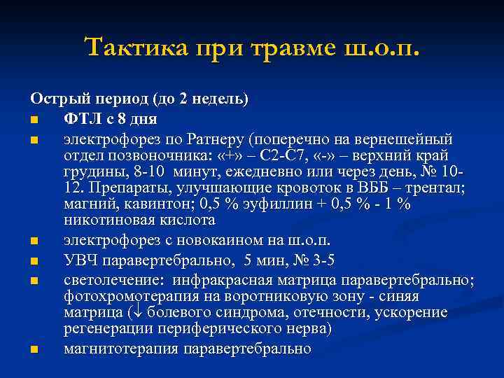 Тактика при травме ш. о. п. Острый период (до 2 недель) n ФТЛ с