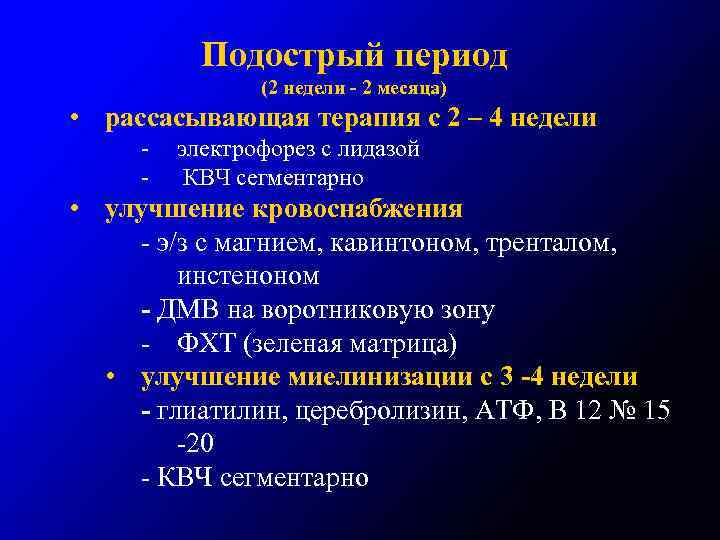 Подострый период (2 недели - 2 месяца) • рассасывающая терапия с 2 – 4