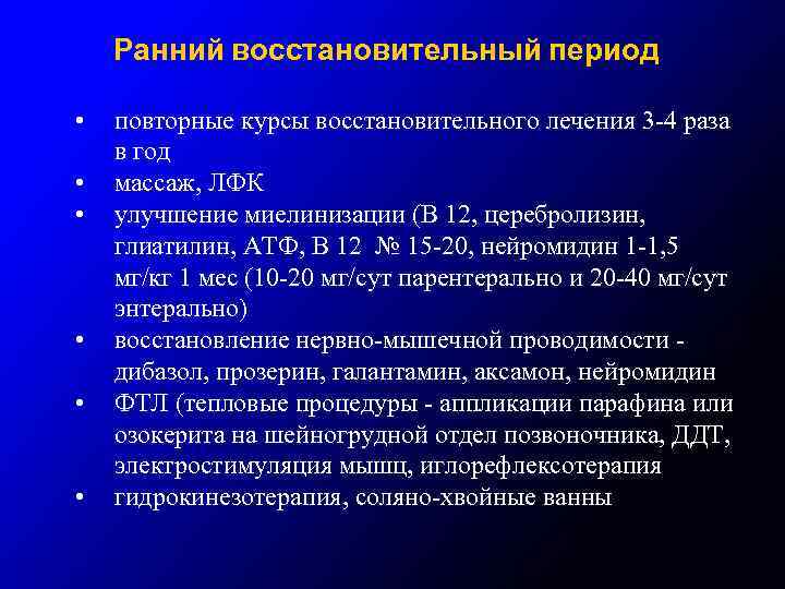 Ранний восстановительный период • • • повторные курсы восстановительного лечения 3 -4 раза в