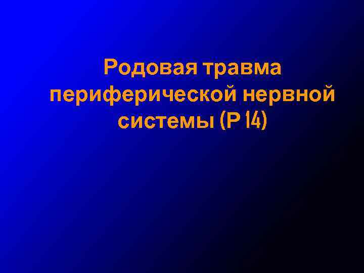 Родовая травма периферической нервной системы (Р 14) 