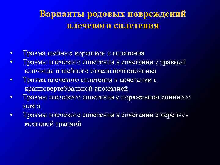 Варианты родовых повреждений плечевого сплетения • Травма шейных корешков и сплетения • Травмы плечевого