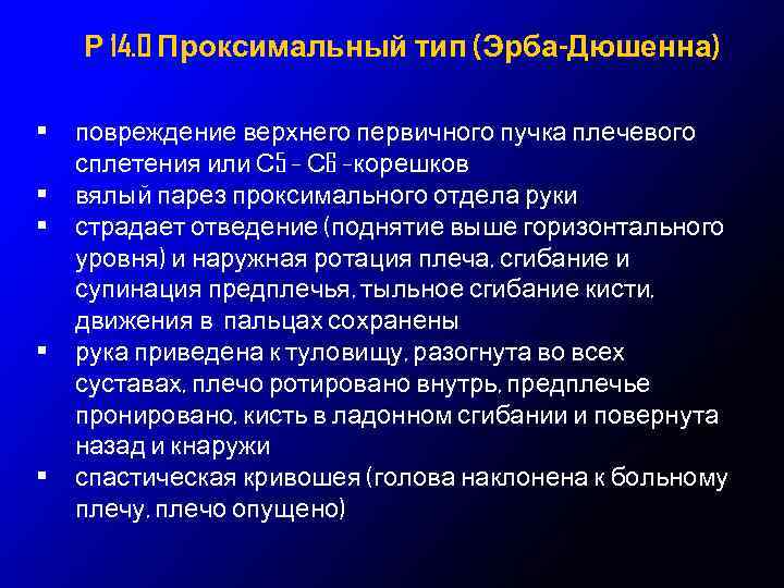 Р 14. 0 Проксимальный тип (Эрба-Дюшенна) • • • повреждение верхнего первичного пучка плечевого