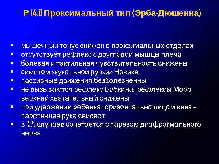 Парез дюшена эрба это. Проксимальный Тип Эрба-Дюшенна. Акушерский парез типа Дюшенна-Эрба характеризуется. Парез Дюшена-Эрба характеризуется. Паралич Дюшена Эрба диф диагностика.