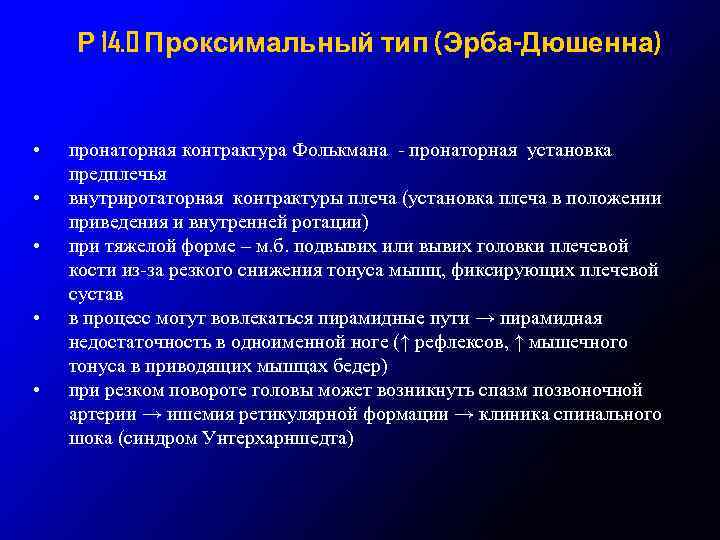 Р 14. 0 Проксимальный тип (Эрба-Дюшенна) • • • пронаторная контрактура Фолькмана - пронаторная