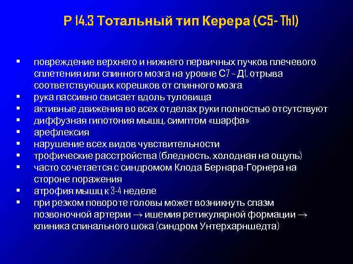 Р 14. 3 Тотальный тип Керера (С 5 - Th 1) • • •