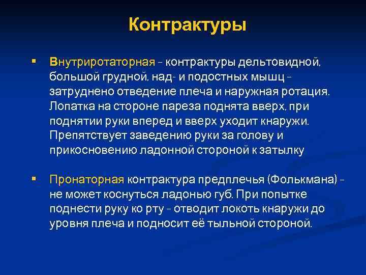 Контрактуры • Внутриротаторная – контрактуры дельтовидной, большой грудной, над- и подостных мышц – затруднено
