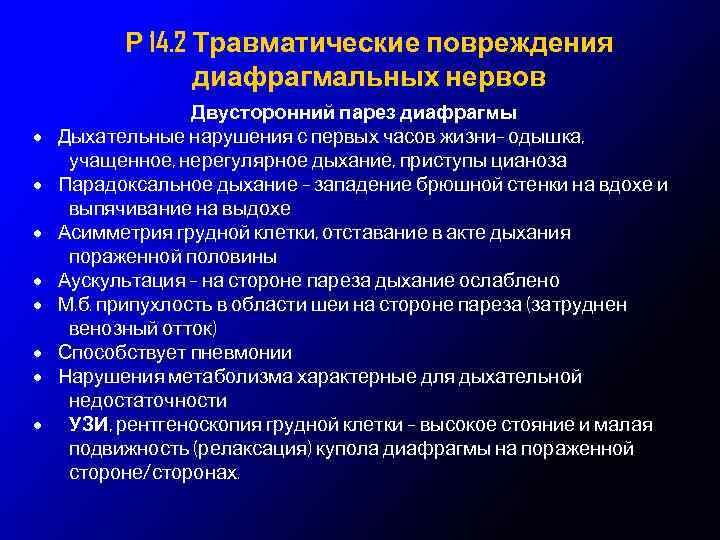 Р 14. 2 Травматические повреждения диафрагмальных нервов Двусторонний парез диафрагмы · Дыхательные нарушения с