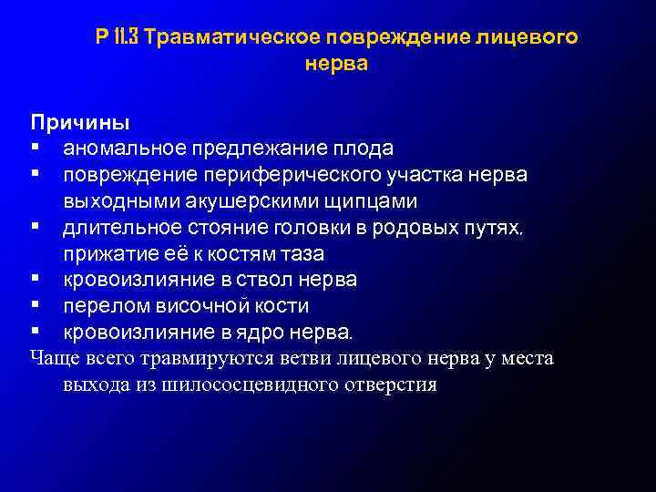 Р 11. 3 Травматическое повреждение лицевого нерва Причины • аномальное предлежание плода • повреждение