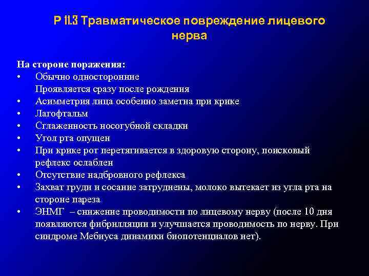 Р 11. 3 Травматическое повреждение лицевого нерва На стороне поражения: • Обычно односторонние Проявляется
