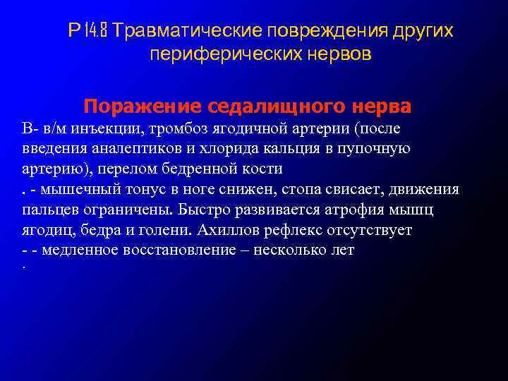 Р 14. 8 Травматические повреждения других периферических нервов Поражение седалищного нерва В- в/м инъекции,